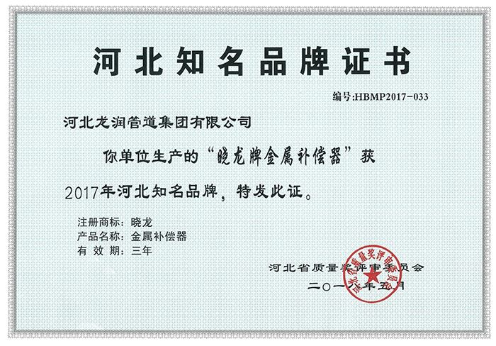 河北知名品牌證書(shū)（補(bǔ)償器）